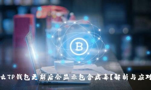 为什么TP钱包更新后会显示包含病毒？解析与应对措施