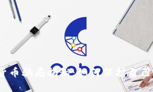 2022数字货币骗局揭秘：如何保护自己的投资安全