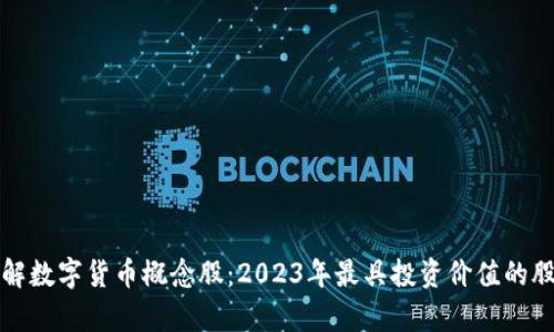 深入了解数字货币概念股：2023年最具投资价值的股票清单