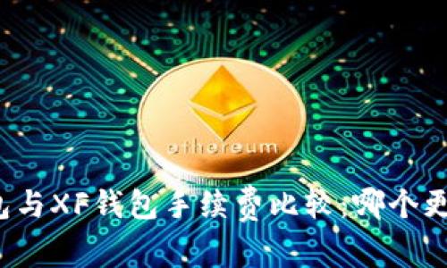 TP钱包与XF钱包手续费比较：哪个更划算？