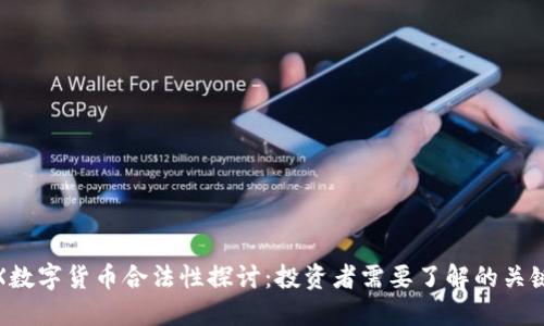 ZXEX数字货币合法性探讨：投资者需要了解的关键要素