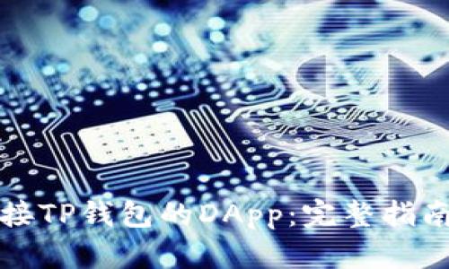 如何轻松连接TP钱包的DApp：完整指南与实用技巧