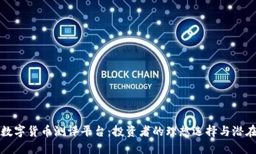 深圳数字货币测评平台：投资者的理想选择与潜在收益