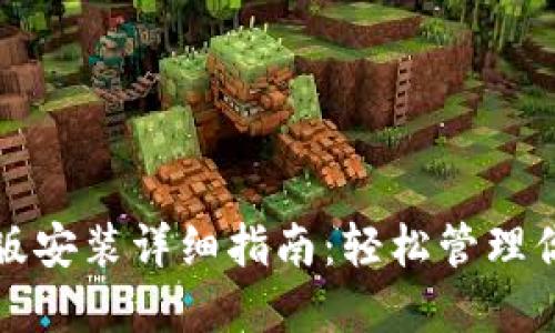 TP钱包电脑版安装详细指南：轻松管理你的加密资产