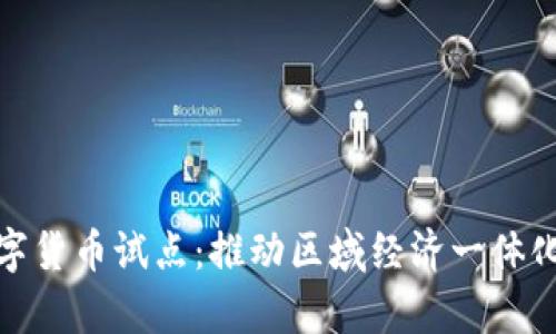 京津冀数字货币试点：推动区域经济一体化的新机遇
