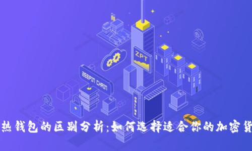 TP钱包与冷热钱包的区别分析：如何选择适合你的加密货币存储方式
