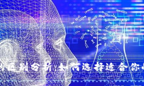 TP钱包与冷热钱包的区别分析：如何选择适合你的加密货币存储方式