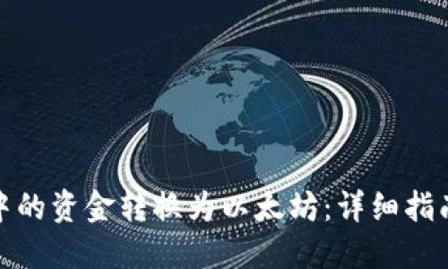 如何将钱包中的资金转换为以太坊：详细指南与用户价值