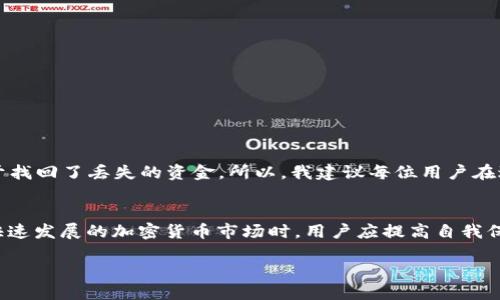    ASS币提币到TP钱包的详细指南与技巧  / 

 guanjianci  ASS币, TP钱包, 加密货币, 提币指南, 数字资产  /guanjianci 

引言
随着加密货币的日益普及，不同的数字货币及其钱包种类也日趨多样化。其中，ASS币作为一种相对新兴的数字资产，吸引了越来越多的投资者与用户。为了更好地管理和使用这些资产，将资产从一个钱包转移到另一个钱包是至关重要的。而TP钱包正是一个用户友好且功能丰富的钱包选择。本文将详细讲解如何将ASS币提取到TP钱包，帮助用户更好地操作和掌控自己的数字资产。

了解ASS币及其功能
ASS币是一种全新的加密货币，设计用于去中心化交易与支付。它通常被视为高收益投资的潜力，对一些用户而言，是实现财富增值的一种方式。投资于ASS币的人士不仅需要了解其市场动态，还要学会如何安全地管理自己的资产。这包括知道如何将币种提取到其他钱包中，比如TP钱包。

为提币做准备
在开始提币之前，首先您需要确保您的TP钱包已经正确设置并且保管妥当。下载并安装TP钱包后，请务必备份您的助记词或私钥。这是确保您未来能恢复钱包的重要步骤。此外，还需要注意以下几点：
ul
    listrong确认网络状态：/strong在进行提币操作前，确保网络状态正常，以防操作失败。/li
    listrong掌握汇率：/strong了解当前ASS币的市场价格，以便您在提币时做出明智的选择。/li
    listrong小额测试：/strong首次提币可以选择小额测试，以确保成功后再进行大额转账。/li
/ul

ASS币提币步骤
提币的具体步骤有时因钱包的不同而有所差异，下面是将ASS币提取到TP钱包的一般流程：

1. 登录到您的ASS币钱包
首先，您需要使用您的账户凭证登录到存放ASS币的钱包。确保在一个安全的环境中进行此操作，以防信息泄露。

2. 获取TP钱包的地址
在TP钱包中，点击“接收”或“收款”按钮，然后复制您TP钱包的地址。记得核对地址的正确性，任何错误的地址都会导致资金丢失。

3. 进行提币操作
在ASS币钱包中，寻找到“提币”或“提现”的选项，输入您刚才复制的TP钱包地址。接下来，填写您希望转账的ASS币数量。确认所有信息无误后，提交交易申请。

4. 验证交易
许多钱包在处理提币时都需要二次验证，此步骤旨在确保交易的安全性。您可能会收到邮件或短信等信息，要求您确认提币请求。

5. 等待交易确认
提币申请提交后，您需要耐心等待。一旦交易得到确认，资金将从您的ASS币钱包转移到TP钱包中。这一过程的时间长短取决于区块链网络的繁忙程度。

常见问题及解决方案
在提币过程中，用户经常会碰到一些问题。以下是一些常见问题和解决方案：

问题1：提币失败
如果您遇到提币失败的情况，首先检查网络连接是否正常。其次，确认您填写的钱包地址是否正确。如果问题依旧，请联系钱包客服进行咨询。

问题2：资金未到账
如果您已提交提币，但资金未到TP钱包，可以在ASS币的交易记录中查看该笔交易的状态，看是否已经被确认。如果交易状态为“待确认”，请耐心等候。

个人经验分享
在我个人的加密货币投资历程中，提币操作无疑是一个重要的环节。有一次，我将资金转账到TP钱包时，因一时大意出现了钱包地址错误。经过漫长的沟通和确认，我终于找回了丢失的资金。所以，我建议每位用户在进行提币操作时，务必仔细核对每一个步骤，尤其是钱包地址的正确性。

总结与展望
提币操作虽然听起来简单，但其中的每一个细节都可能影响到用户的资产安全。对于ASS币的用户来说，使用TP钱包进行资产管理是一个不错的选择。在继续参与这个快速发展的加密货币市场时，用户应提高自我保护意识，学习如何安全有效地操作。希望以上的介绍与个人经验分享，能帮助到更多的用户，让大家在加密世界中走得更远。

随着科技的发展，数字资产的管理也将变得越加智能。未来可能会出现更多便捷和安全的提币方式，而我们也应该时刻保持对新技术的关注，确保自己的投资安全。
