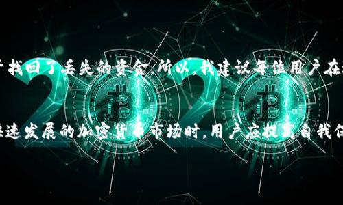    ASS币提币到TP钱包的详细指南与技巧  / 

 guanjianci  ASS币, TP钱包, 加密货币, 提币指南, 数字资产  /guanjianci 

引言
随着加密货币的日益普及，不同的数字货币及其钱包种类也日趨多样化。其中，ASS币作为一种相对新兴的数字资产，吸引了越来越多的投资者与用户。为了更好地管理和使用这些资产，将资产从一个钱包转移到另一个钱包是至关重要的。而TP钱包正是一个用户友好且功能丰富的钱包选择。本文将详细讲解如何将ASS币提取到TP钱包，帮助用户更好地操作和掌控自己的数字资产。

了解ASS币及其功能
ASS币是一种全新的加密货币，设计用于去中心化交易与支付。它通常被视为高收益投资的潜力，对一些用户而言，是实现财富增值的一种方式。投资于ASS币的人士不仅需要了解其市场动态，还要学会如何安全地管理自己的资产。这包括知道如何将币种提取到其他钱包中，比如TP钱包。

为提币做准备
在开始提币之前，首先您需要确保您的TP钱包已经正确设置并且保管妥当。下载并安装TP钱包后，请务必备份您的助记词或私钥。这是确保您未来能恢复钱包的重要步骤。此外，还需要注意以下几点：
ul
    listrong确认网络状态：/strong在进行提币操作前，确保网络状态正常，以防操作失败。/li
    listrong掌握汇率：/strong了解当前ASS币的市场价格，以便您在提币时做出明智的选择。/li
    listrong小额测试：/strong首次提币可以选择小额测试，以确保成功后再进行大额转账。/li
/ul

ASS币提币步骤
提币的具体步骤有时因钱包的不同而有所差异，下面是将ASS币提取到TP钱包的一般流程：

1. 登录到您的ASS币钱包
首先，您需要使用您的账户凭证登录到存放ASS币的钱包。确保在一个安全的环境中进行此操作，以防信息泄露。

2. 获取TP钱包的地址
在TP钱包中，点击“接收”或“收款”按钮，然后复制您TP钱包的地址。记得核对地址的正确性，任何错误的地址都会导致资金丢失。

3. 进行提币操作
在ASS币钱包中，寻找到“提币”或“提现”的选项，输入您刚才复制的TP钱包地址。接下来，填写您希望转账的ASS币数量。确认所有信息无误后，提交交易申请。

4. 验证交易
许多钱包在处理提币时都需要二次验证，此步骤旨在确保交易的安全性。您可能会收到邮件或短信等信息，要求您确认提币请求。

5. 等待交易确认
提币申请提交后，您需要耐心等待。一旦交易得到确认，资金将从您的ASS币钱包转移到TP钱包中。这一过程的时间长短取决于区块链网络的繁忙程度。

常见问题及解决方案
在提币过程中，用户经常会碰到一些问题。以下是一些常见问题和解决方案：

问题1：提币失败
如果您遇到提币失败的情况，首先检查网络连接是否正常。其次，确认您填写的钱包地址是否正确。如果问题依旧，请联系钱包客服进行咨询。

问题2：资金未到账
如果您已提交提币，但资金未到TP钱包，可以在ASS币的交易记录中查看该笔交易的状态，看是否已经被确认。如果交易状态为“待确认”，请耐心等候。

个人经验分享
在我个人的加密货币投资历程中，提币操作无疑是一个重要的环节。有一次，我将资金转账到TP钱包时，因一时大意出现了钱包地址错误。经过漫长的沟通和确认，我终于找回了丢失的资金。所以，我建议每位用户在进行提币操作时，务必仔细核对每一个步骤，尤其是钱包地址的正确性。

总结与展望
提币操作虽然听起来简单，但其中的每一个细节都可能影响到用户的资产安全。对于ASS币的用户来说，使用TP钱包进行资产管理是一个不错的选择。在继续参与这个快速发展的加密货币市场时，用户应提高自我保护意识，学习如何安全有效地操作。希望以上的介绍与个人经验分享，能帮助到更多的用户，让大家在加密世界中走得更远。

随着科技的发展，数字资产的管理也将变得越加智能。未来可能会出现更多便捷和安全的提币方式，而我们也应该时刻保持对新技术的关注，确保自己的投资安全。