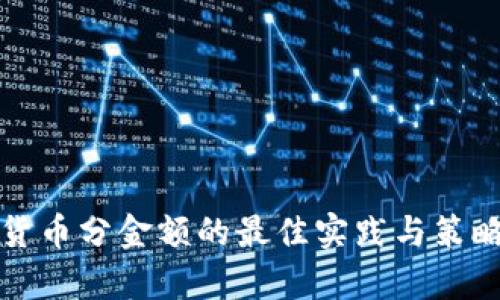 数字货币分金额的最佳实践与策略分析