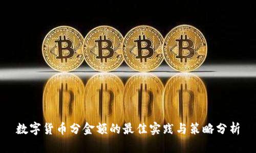 数字货币分金额的最佳实践与策略分析