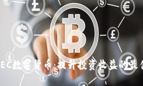探索REC数字货币：提升投资收益的最佳选择