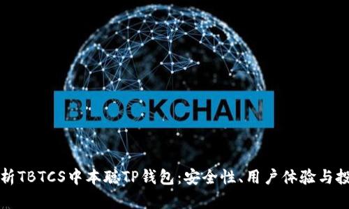 深入解析TBTCS中本聪TP钱包：安全性、用户体验与投资回报