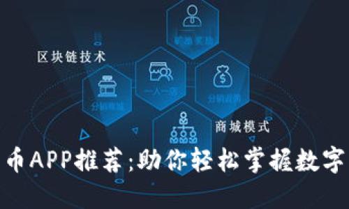 : 数字人民币APP推荐：助你轻松掌握数字货币新趋势