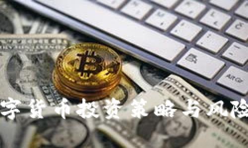 熊市下数字货币投资策略与风险管理指南