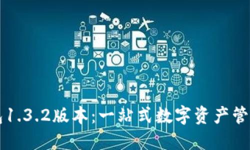 下载TP钱包1.3.2版本：一站式数字资产管理解决方案