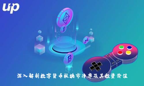 深入解析数字货币板块市净率及其投资价值