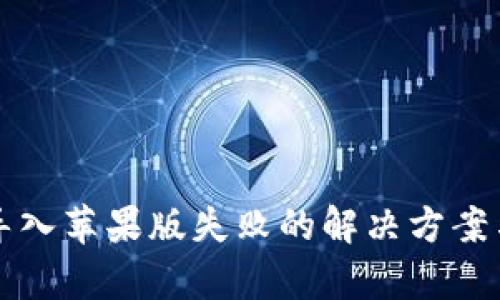 TP钱包安卓版导入苹果版失败的解决方案与用户价值分析