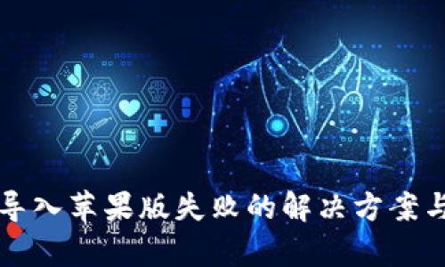 TP钱包安卓版导入苹果版失败的解决方案与用户价值分析