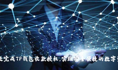 如何高效完成TP钱包收款授权，实现安全便捷的数字资产交易