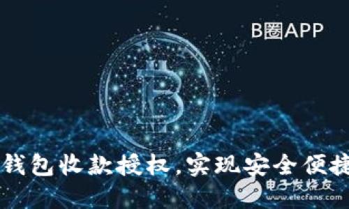 如何高效完成TP钱包收款授权，实现安全便捷的数字资产交易