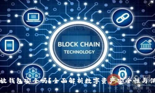 以太坊放钱包安全吗？全面解析数字资产安全性与保护措施