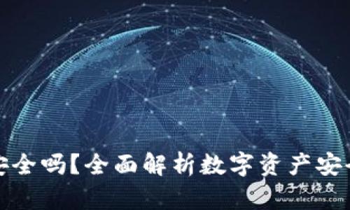 以太坊放钱包安全吗？全面解析数字资产安全性与保护措施