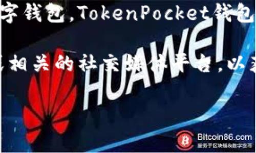 截至我最后的信息更新，TP钱包（TokenPocket）实际上是一个已经上线并且在不断发展的数字钱包。TokenPocket钱包支持多种区块链资产的存储、交易及管理，并提供了去中心化应用（DApp）的访问和交互功能。

如果你想要更详细的信息，比如更新状态、功能介绍、常见问题等，请访问TP钱包的官方网站或相关的社交媒体平台，以获取最新动态和公告。

如需进一步讨论有关TP钱包的具体功能、优势或使用经验，请随时告诉我！