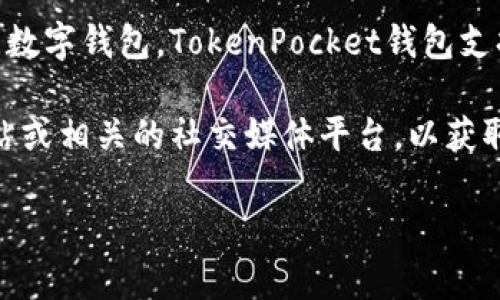 截至我最后的信息更新，TP钱包（TokenPocket）实际上是一个已经上线并且在不断发展的数字钱包。TokenPocket钱包支持多种区块链资产的存储、交易及管理，并提供了去中心化应用（DApp）的访问和交互功能。

如果你想要更详细的信息，比如更新状态、功能介绍、常见问题等，请访问TP钱包的官方网站或相关的社交媒体平台，以获取最新动态和公告。

如需进一步讨论有关TP钱包的具体功能、优势或使用经验，请随时告诉我！