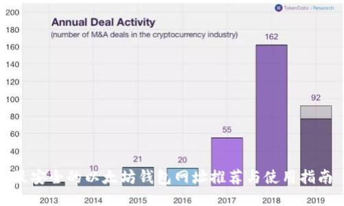 最安全的以太坊钱包网址推荐与使用指南