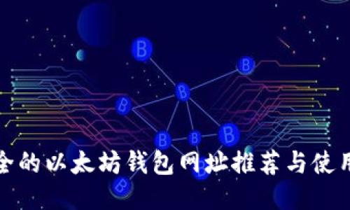 最安全的以太坊钱包网址推荐与使用指南