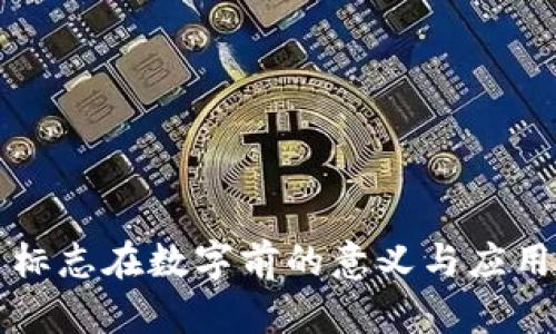 货币标志在数字前的意义与应用探讨