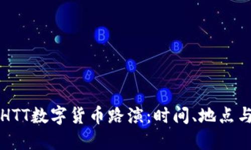 深入了解HTT数字货币路演：时间、地点与潜在收益