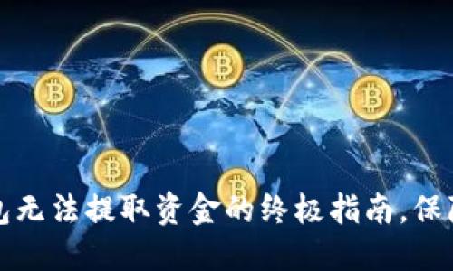 解决以太坊钱包无法提取资金的终极指南，保障你的资产安全