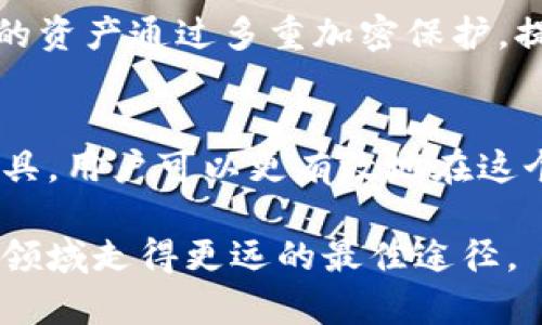 tp钱包如何查看所购币种的单价：一步步教你掌握加密资产的动态

TP钱包, 币种单价, 加密货币, 虚拟货币, 钱包使用指南/guanjianci

引言
在数字货币的投资中，了解虚拟币种的单价是一个至关重要的环节。用户不仅需要熟悉各种钱包的使用，还要能够准确掌握自己所购币种的市场动态。TP钱包作为一个广受欢迎的加密货币钱包，具备了多种便利功能，其中包括查看已购币种的单价。在这篇文章中，我们将详细探讨如何在TP钱包中查看所购币种的单价，此外还将分享一些有关市场价格波动的见解。

第一步：确保你已下载并安装TP钱包
在查看币种单价之前，首先你需要确保自己的设备上已安装TP钱包。如果你还没有安装，可以前往官方平台下载适合的版本。在安装完成后，按照引导步骤创建一个新的钱包，或者导入已有的钱包地址。确保妥善保存好助记词和私钥，以免丢失。

第二步：登录并查看资产
打开TP钱包后，输入你的密码以进行登录。成功登录后，你将会看到主界面，在这里可以直观地查看你的数字资产总览。资产的清单中会列出所有你所拥有的币种及其当前价值。

第三步：查看具体币种的详细信息
为了获取特定币种的单价，你需要找到该币种并点击进入详细页面。通常情况下，币种名称旁边会显示出相关的页面指示，比如“详情”或“I”信息图标。点击后，就会看到包括单价、总市值及其涨跌幅等具体数据。

币种单价的动态
值得注意的是，币种的单价是随着市场的波动而变化的。比如，比特币在某一天可能会上涨到6万美元，而在另一天又可能下跌至5.5万美元。这种波动性是加密货币市场的常态，了解如何及时查看这些信息，可以帮助用户在投资时做出更明智的决策。

市场趋势的影响
在查看币种单价的同时，许多因素都可能影响市场走势。例如，重大新闻事件、法律政策的变化、市场供需关系等，都会引发币种价格的波动。以比特币为例，当有国家宣布接受比特币作为合法支付手段时，往往会引起价格的快速上涨；相反，禁令的实施则可能导致价格暴跌。因此，持续关注市场动态也是每个投资者必备的能力。

如何利用价格数据做出投资决策
掌握币种单价信息后，投资者可以更好地决策买入或卖出某个币种。例如，当某个币种的价格相对较低时，可能是入手的好时机；而当价格处于高峰时，则可能考虑止盈。结合技术分析图表，用户还可以预测未来的价格走势，从而制定更加科学的投资策略。

个人经验分享
作为一个拥有一定经验的加密货币投资者，我时常会利用技术分析工具帮助我做出投资决策。例如，我常常使用移动平均线（MA）来判断价格的趋势。而这些数据通过TP钱包的实时更新，能够让我在第一时间内获取所需的信息，无论是在上涨还是下跌的情况下，我都能及时做出调整。

TP钱包的其他实用功能
除了查看币种的单价，TP钱包还有许多其他实用的功能。例如，它支持多种币种的管理，用户能够轻松地进行币种的转换和交易。此外，TP钱包的安全性也值得称道，用户的资产通过多重加密保护，提高了安全性，确保不易被黑客攻击。

总结与展望
在加密货币投资的道路上，了解如何查看币种的单价是一项基础但重要的技能。TP钱包提供了便捷的界面，使得这一过程变得十分简单。而结合市场趋势、技术分析等工具，用户可以更有效地在这个波动频繁的市场中寻找机遇。随着加密货币的不断发展，越来越多的投资者进入这一领域，掌握这些技能将使你更具竞争力。

最后，希望上面的介绍能对你在TP钱包中查看币种单价有所帮助。如果你有更多关于加密货币的问题，欢迎在评论区留言讨论。毕竟，共同学习与分享才是让我们在这个领域走得更远的最佳途径。