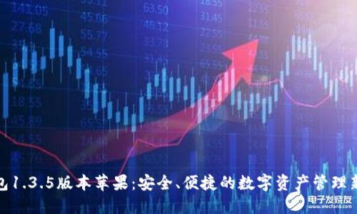 TP钱包1.3.5版本苹果：安全、便捷的数字资产管理新体验