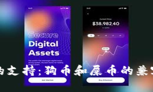 TP钱包的支持：狗币和屎币的兼容性分析