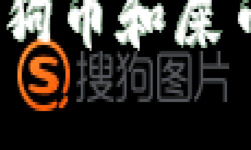 TP钱包的支持：狗币和屎币的兼容性分析