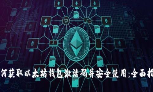 如何获取以太坊钱包激活码并安全使用：全面指南