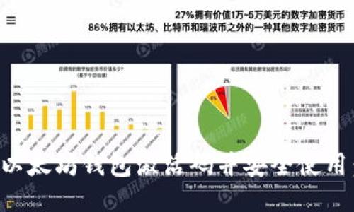 如何获取以太坊钱包激活码并安全使用：全面指南