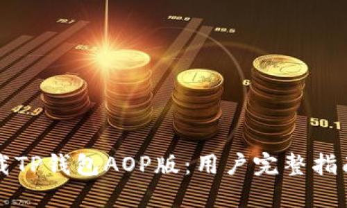 如何安全下载TP钱包AOP版：用户完整指南与最佳实践
