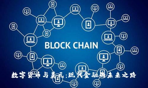 数字货币与美元：现代金融的未来之路