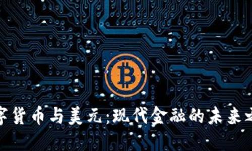 数字货币与美元：现代金融的未来之路