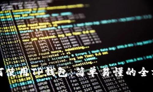 现在如何使用TP钱包：简单易懂的全方位指南