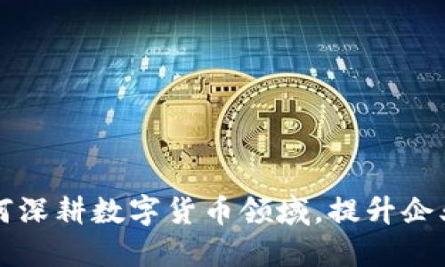 科蓝软件如何深耕数字货币领域，提升企业核心竞争力