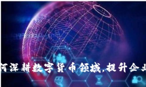 科蓝软件如何深耕数字货币领域，提升企业核心竞争力