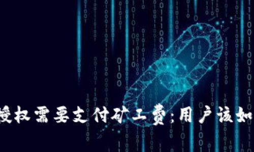 TP钱包取消授权需要支付矿工费：用户该如何智慧应对?
