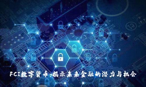 FCI数字货币：揭示未来金融的潜力与机会