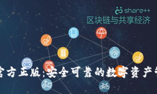 TP钱包官方正版：安全可靠的数字资产管理方案